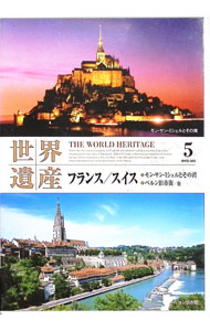 【中古】世界遺産　5　フランス・スイス / その他