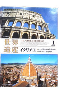 【中古】世界遺産　1　イタリア1　ローマ歴史地区と教皇領・フィレンツェ歴史地区 / その他