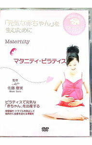 【中古】「元気な赤ちゃん」を生むために　マタニティ・ピラティス / 佐藤摩実【監修】