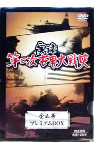楽天市場】dvd 実録第二次世界大戦史 全5巻の通販