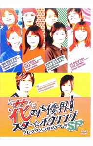 【中古】花の声優界！　スター☆ボウリング　プロダクション対抗ゲキ投SP / 森久保祥太郎【出演】