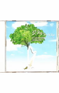 【中古】ジブリラックス−ハープで奏でる宮崎アニメワールド− / オムニバス