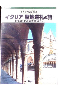 【中古】イタリア紀行　Vol．2 イタリア　聖地巡礼の旅 / その他