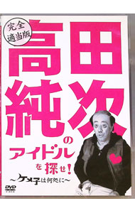 【中古】完全適当版「高田純次のアイドルを探せ！−ケメ子は何処に！−」 / お笑い・バラエティー