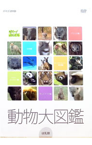 【中古】はろ−あにまる！動物大図鑑　DVD−BOX / その他