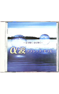 【中古】心で聴く，心に効く-α波クラシック・セラピー / クラシック