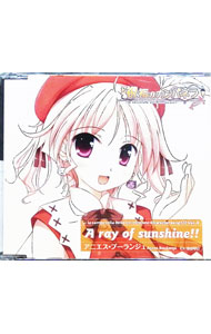 【中古】祝福のカンパネラ キャラクターソングCD Vol．4 A ray of sunshine！！ / アニエス・ブーランジュ（CV：春山琴巳）