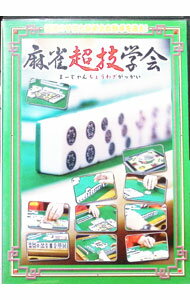 【中古】麻雀超技学会 / 三村ロンド【出演】