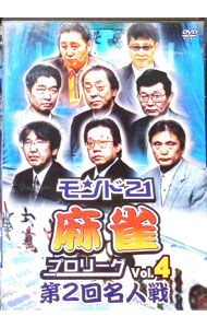 【中古】モンド21麻雀プロリーグ　第2回名人戦　Vol．4 / 飯田正人【出演】