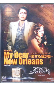 【中古】宝塚大劇場　星組公演　My　dear　New　Orleans−愛する我が街−／ア　ビヤント / 宝塚歌劇団　..