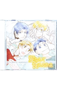 【中古】「愛なんて食えるかよ」 / ボーイズラブ