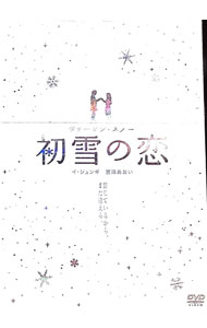 【中古】初雪の恋　ヴァージン・スノー　スペシャル・エディション / ハン・サンヒ【監督】