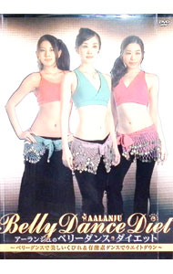 【中古】アーランジュのベリーダンス・ダイエット-ベリーダンスで美しいくびれ＆有酸素ダンスでウエイトダウン- / その他