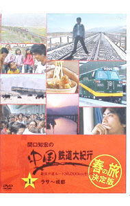 楽天市場】関口知宏の中国鉄道大紀行 春の旅の通販