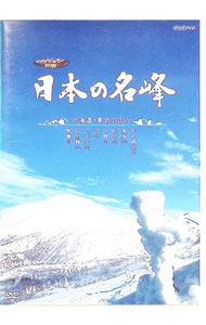楽天市場】nhk 日本の名峰 dvdの通販