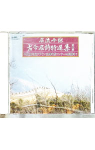 【中古】名流吟詠　古今名詩特選集　36集(1) / 日本の伝統音楽