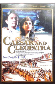 【中古】シーザーとクレオパトラ / ガブリエル・パスカル【監督】