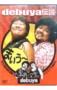 【中古】debuya伝説 / お笑い・バラエティー