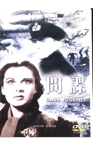 Variety - 【中古】間諜　DARK　JOURNEY / ヴィクター・サヴィル【監督】