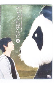 【中古】やさぐれぱんだ　金盤 / 堺雅人【出演】