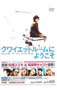 【中古】クワイエットルームにようこそ　特別版/ 松尾スズキ【監督】
