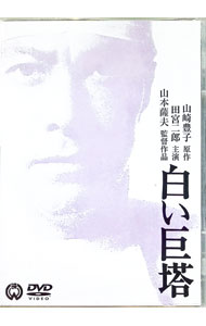 【中古】白い巨塔　劇場版 / 山本薩夫【監督】