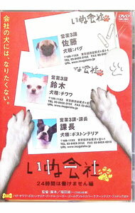 【中古】いぬ会社　24時間は働けません編 / 福田雄一【監督】