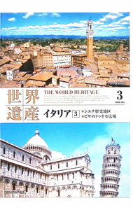 【中古】世界遺産　イタリア3　◇シエナ歴史地区　◇ピサのドゥオモ広場 / その他