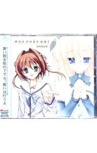 【中古】サクラアマネクセカイ 「D．C．2 S．S．-ダ・カーポ2 セカンドシーズン-」オープニング主題歌 / yozuca＊