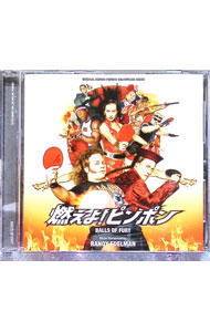 【中古】「燃えよ！ピンポン」オリジナル・サウンドトラック / ランディ・エデルマン