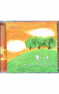 &nbsp;&nbsp;&nbsp; 愛しき星　photon3 の詳細 発売元: その他発売会社 アーティスト名: 苫米地義久 カナ: イトシキホシフォトン3 / トマベチヨシヒサ　　　　　　　 TOMABECHI YOSHIHISA ディスク枚数: 1枚 品番: TOMA0004 発売日: 2008/03/14 曲名Disc-11.　愛しき星2.　朝の光3.　春風にのって4.　美しきものたち5.　星の行方6.　一期一会7.　懐かしい日々8.　南風9.　里山10.　祈り11.　いのちのひかり12.　愛しき星（Reprise） 関連商品リンク : 苫米地義久 その他発売会社