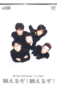 【中古】THE　PLANET9　Earth−コントStyle−鍛えるぞ！鍛えるぞ！ / THE　PLAN9【出演】