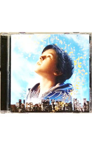 【中古】「奇跡のシンフォニー」オリジナル・サウンドトラック / サウンドトラック