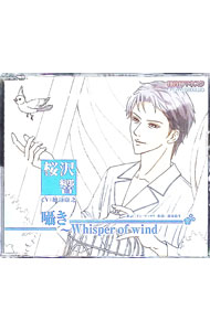 【中古】「花宵ロマネスク」　キャラクターCD　囁き−Whisper　of　wind／桜沢響 / ゲーム