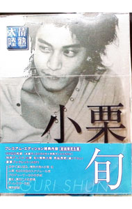 楽天市場】情熱大陸 小栗旬（CD・DVD）の通販
