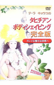 【中古】テ・ラ・キョウコのタヒチアン・ボディシェイピング　完全版−キレイに痩せる体質へ− / テ・ラ・キョウコ【出演】