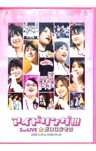 【中古】2008．3．30　アイドリング！！！　2nd　Live「だいじなもの」　at　Shibuya　AX / アイドリン..