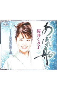 【中古】あばれ船／あなたに咲く花 / 桜井くみ子