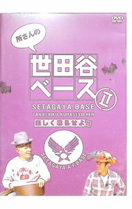 【中古】所さんの世田谷ベースII−楽しく暮らせよ編− / お笑い・バラエティー