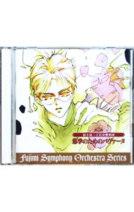 &nbsp;&nbsp;&nbsp; 【2CD】「富士見二丁目交響楽団シリーズ第2部−悠季のためのパヴァーヌ」ドラマCD の詳細 発売元: マガジン・マガジン アーティスト名: ボーイズラブ カナ: フジミニチョウメコウキョウガクダンシリーズダイ2ブユウキノタメノパヴァーヌドラマシーディー / ボーイズラブ / BL ディスク枚数: 2枚 品番: JCD000901 発売日: 2000/09/01 関連商品リンク : ボーイズラブ マガジン・マガジン