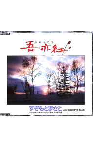 【中古】吾亦紅/ すぎもとまさと