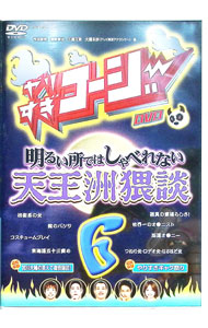 【中古】やりすぎコージー DVD 6 明るいところでは話せない 天王洲猥談 / 今田耕司【出演】