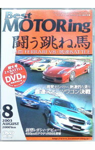 【中古】Best　MOTORing　8　2003　AUGUST　戦う跳ね馬 / 黒沢元治【出演】