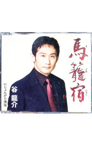 【中古】馬籠宿 / 谷龍介