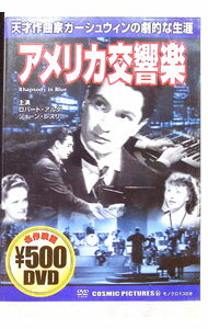 【中古】アメリカ交響楽 / アーヴィング・ラパー【監督】