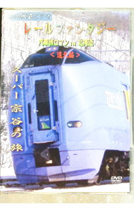 【中古】レールファンタジー　スーパー宗谷の旅 / 鳥塚亮【撮影／編集】