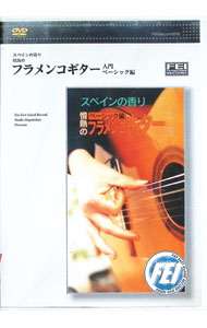 【中古】フラメンコギター入門　ベーシック編 / 小森晧平【インストラクター】