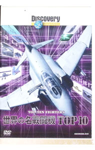 【中古】ディスカバリーチャンネル　世界の名戦闘機TOP10 / その他
