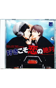 &nbsp;&nbsp;&nbsp; 「好きこそ恋の絶対」ドラマCD の詳細 発売元: インターコミュニケーションズ アーティスト名: ボーイズラブ カナ: スキコソコイノゼッタイドラマシーディー / ボーイズラブ / BL ディスク枚数: 1枚 品番: ATIS009 発売日: 2006/10/28 関連商品リンク : ボーイズラブ インターコミュニケーションズ