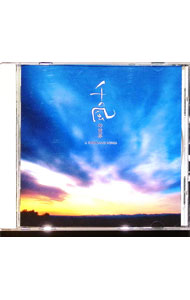 &nbsp;&nbsp;&nbsp; 「千の風」の世界 の詳細 発売元: 日本クラウン アーティスト名: オムニバス カナ: センノカゼノセカイ / オムニバス ディスク枚数: 1枚 品番: CRCI20687 発売日: 2007/04/21 曲名Disc-11.　千の風2.　千の風になって3.　千の風になって4.　千の風になって5.　千の風になって6.　千の風になって7.　千の風になって8.　千の風になって9.　千の風になって（オルゴール）10.　千の風になって11.　英語原詩朗読12.　中国語訳詩朗読（ボーナス・トラック） 関連商品リンク : オムニバス 日本クラウン